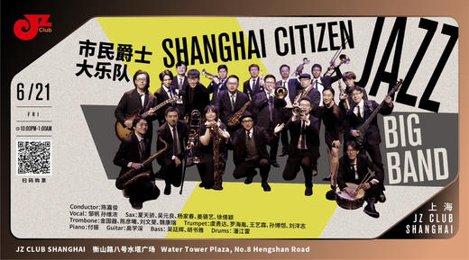【中国爵士力量系列】6.21 晚10点 Shanghai Citizen Jazz Big Band市民爵士大乐队 商品图0