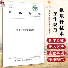 银质针技术操作规范 中国民族医药学会 编著 中医针刺疗法技术临床操作规范及应用 疼痛科关键技术 中医古籍出版社9787515228396