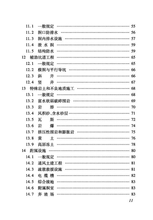 6901_ 铁路建设项目监理工作指南（技术篇隧道工程分册） 商品图3