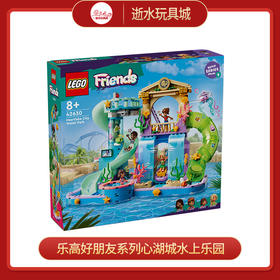 乐高积木L42630乐高好朋友系列心湖城水上乐园