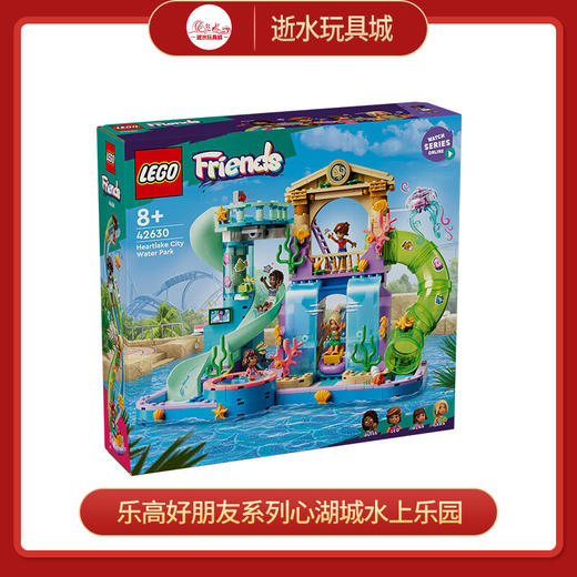 乐高积木L42630乐高好朋友系列心湖城水上乐园 商品图0