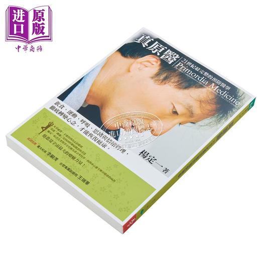 【中商原版】真原医 21世纪完整的预防医学 螺旋运动科学 杨定一 港台原版 天下生活 医疗保健 养生 商品图4