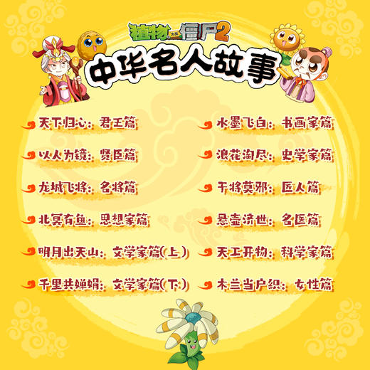 植物大战僵尸2中华名人故事•天下归心：君王篇  适读年龄7—12岁  笑江南 编绘 商品图4