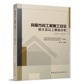 房屋市政工程施工安全较大及以上事故分析（2020-2022年）