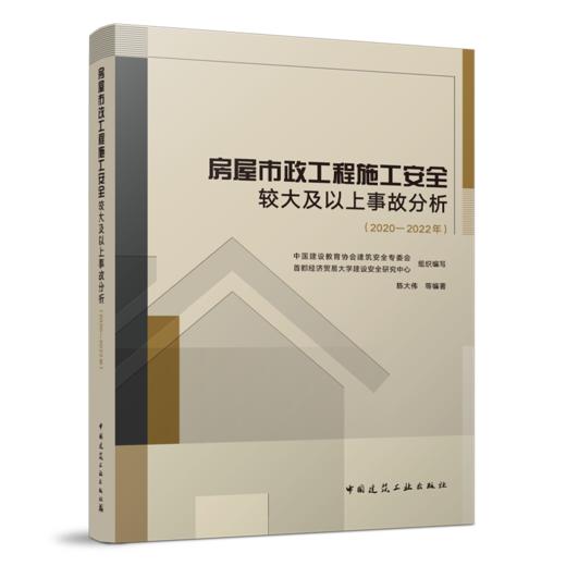 房屋市政工程施工安全较大及以上事故分析（2020-2022年） 商品图0