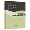 鲍德里亚消费社会思想研究 彭高著 商品缩略图0