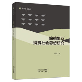 鲍德里亚消费社会思想研究 彭高著