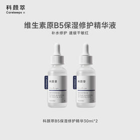 科颜萃b5保湿修护精华30ml  全肤质可用，更适合敏感肌、油痘肌、干皮