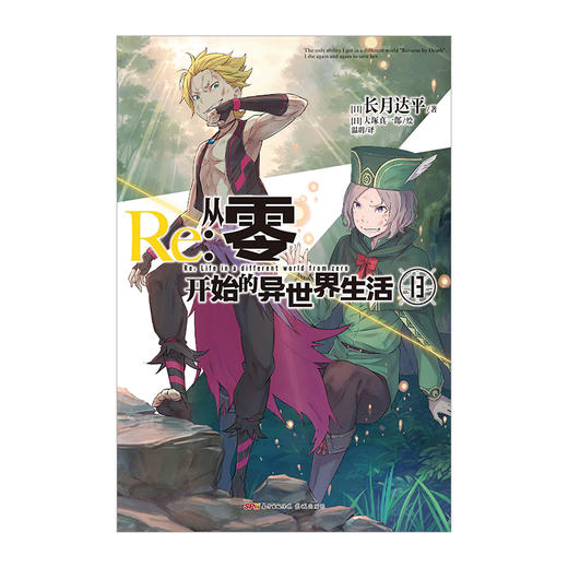 【双封版】Re:从零开始的异世界生活.13 轻小说 简体中文版 同名改编动画原著 长月达平著 菜月昴 商品图2