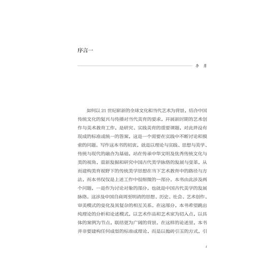 感而遂通——中国美学思想的脉络/李勇/许晟 著/浙江大学出版社 商品图1