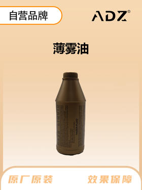 ADZ-薄雾油  （一装六）