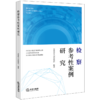 检察参考性案例研究 安徽省人民检察院编著 法律出版社 商品缩略图0