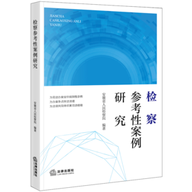 检察参考性案例研究 安徽省人民检察院编著 法律出版社