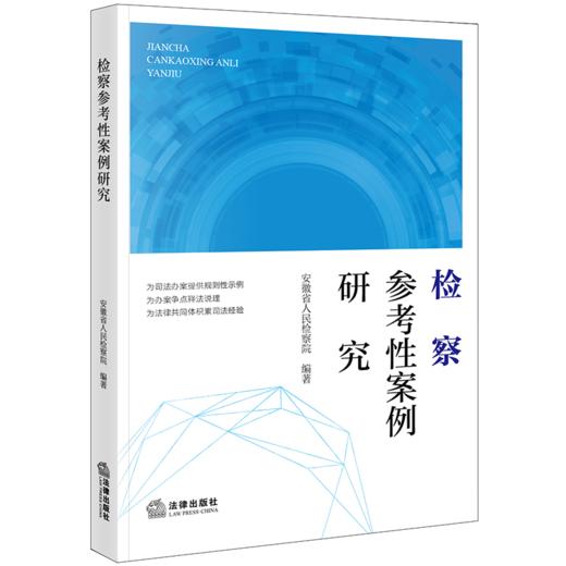 检察参考性案例研究 安徽省人民检察院编著 法律出版社 商品图0