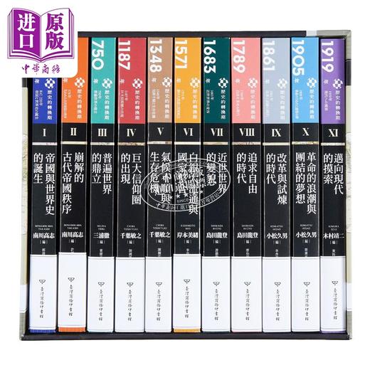 【中商原版】历史的转换期 全11册 书盒典藏版 港台原版 南川高志 三浦彻 千叶敏之 台湾商务 商品图2