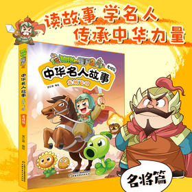 植物大战僵尸2中华名人故事•龙城飞将：名将篇  适读年龄7—12岁  笑江南 编绘