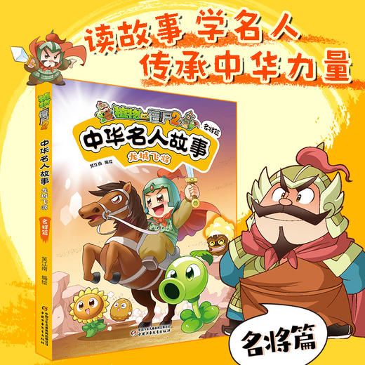 植物大战僵尸2中华名人故事•龙城飞将：名将篇  适读年龄7—12岁  笑江南 编绘 商品图0