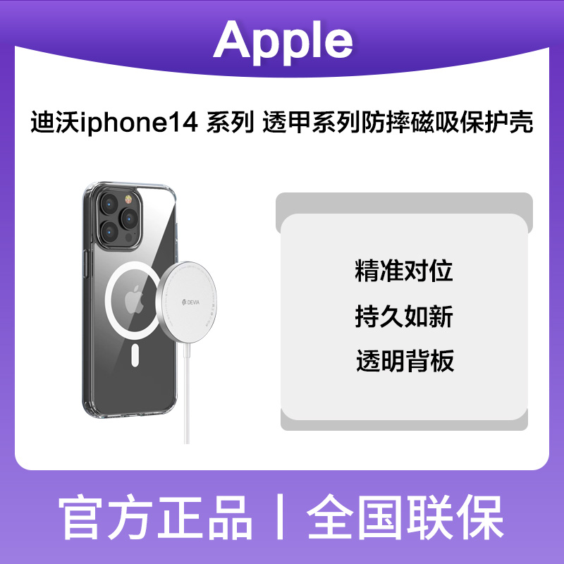 迪沃iphone14/plus透甲系列防摔磁吸保护壳