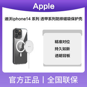 迪沃iphone14/plus透甲系列防摔磁吸保护壳