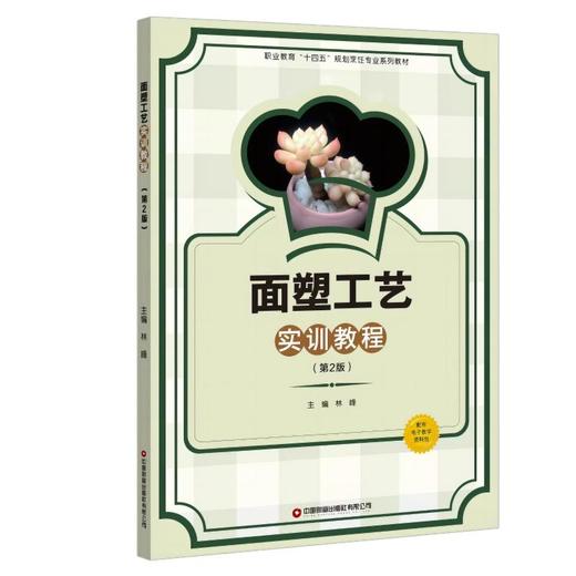  面塑工艺实训教程(第2版) 商品图0