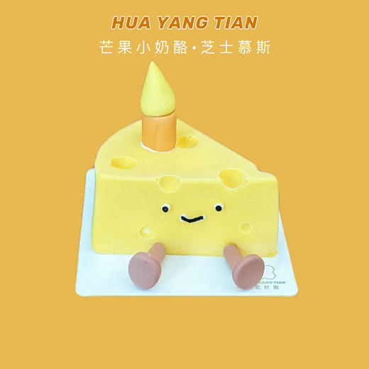 “芒”着可爱 芒果小奶酪 · 法式西点 商品图0