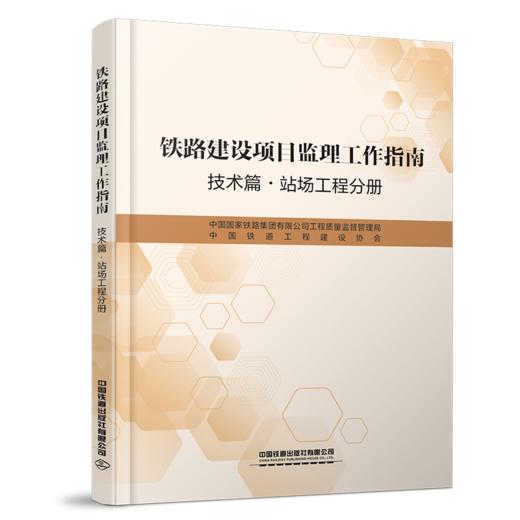 5020 铁路建设项目监理工作指南 技术篇•站场工程分册 商品图0