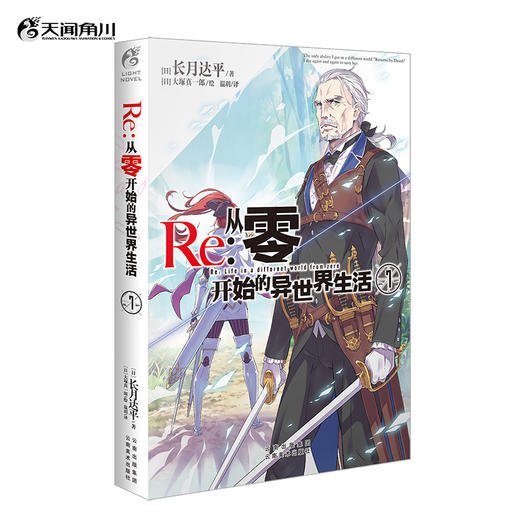 Re:从零开始的异世界生活.7 轻小说 简体中文版 同名改编动画原著 长月达平著 菜月昴 商品图0