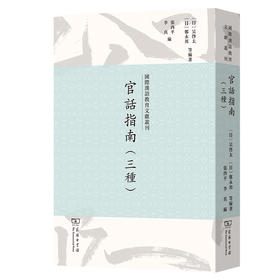 官话指南(三种)(国际汉语教育文献丛刊)