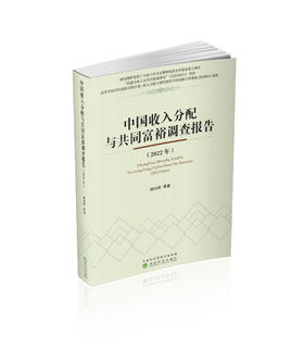 中国收入分配与共同富裕调查报告（2022年）