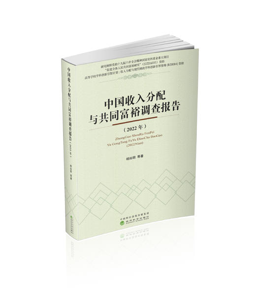 中国收入分配与共同富裕调查报告（2022年） 商品图0