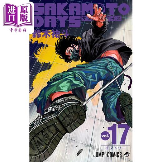 【中商原版】漫画 坂本日常 17 铃木祐斗 南云 朝仓信 集英社 日文原版漫画书 SAKAMOTO DAYS 商品图1