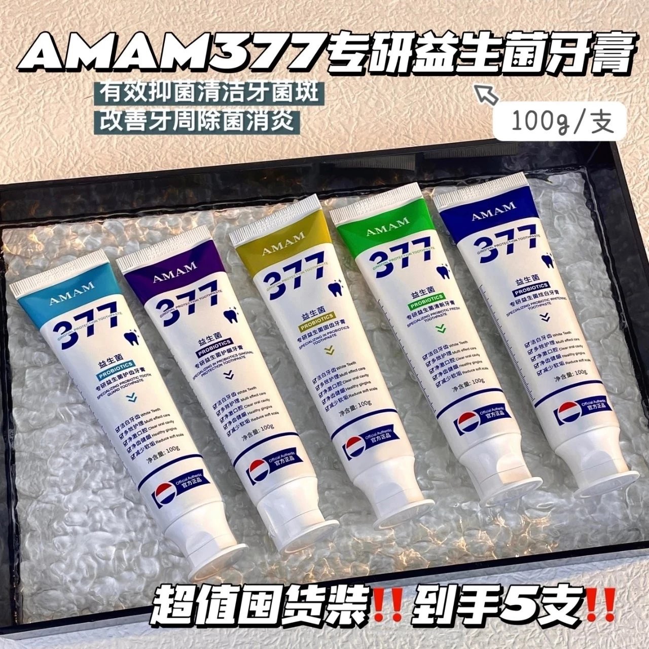 到手5支！旗舰店129.9！【AMAM377专研益生菌牙膏100g*5支】沃尔玛 屈臣氏 家乐福在售！法国AMAM实验室博士团队实力研发；专研配方，五款牙膏，针对不同的口腔问题~