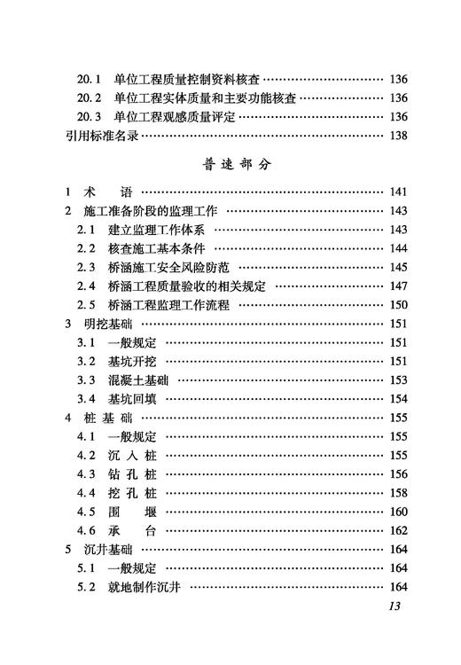 6870  铁路建设项目监理工作指南（技术篇桥涵工程分册） 商品图4