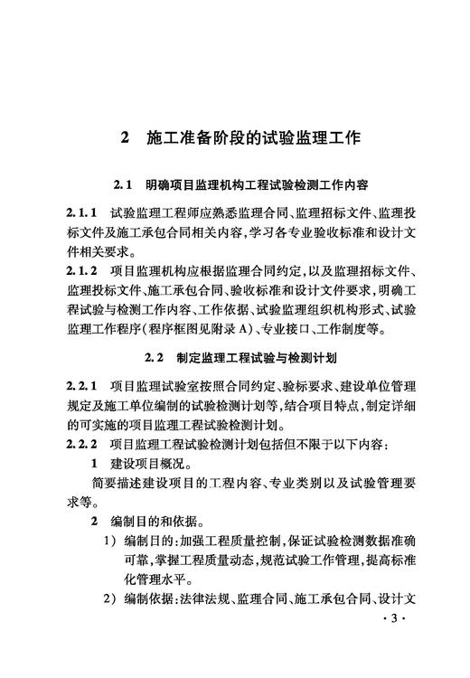 6869 铁路建设项目监理工作指南 工程试验与检测分册 商品图6