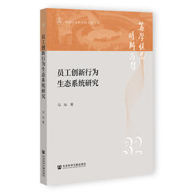 员工创新行为生态系统研究