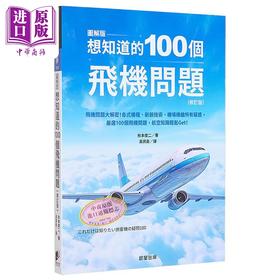 【中商原版】想知道的100个飞机问题 修订版 港台原版 秋本俊二 晨星