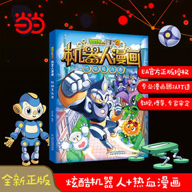植物大战僵尸2机器人漫画·机械复仇者   适读年龄6—15岁  笑江南 编绘