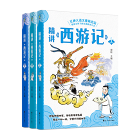 【磨铁】精讲《西游记》：上中下  窦昕著