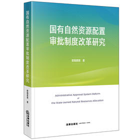 国有自然资源配置审批制度改革研究  欧阳君君著 法律出版社