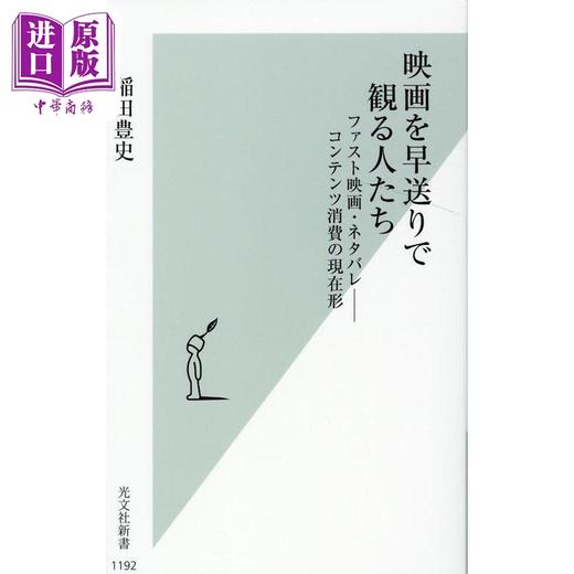 【中商原版】倍速社会 快电影、剧透与新消费文化 日文原版 映画を早送りで観る人たち ファスト映画·ネタバレ 商品图0