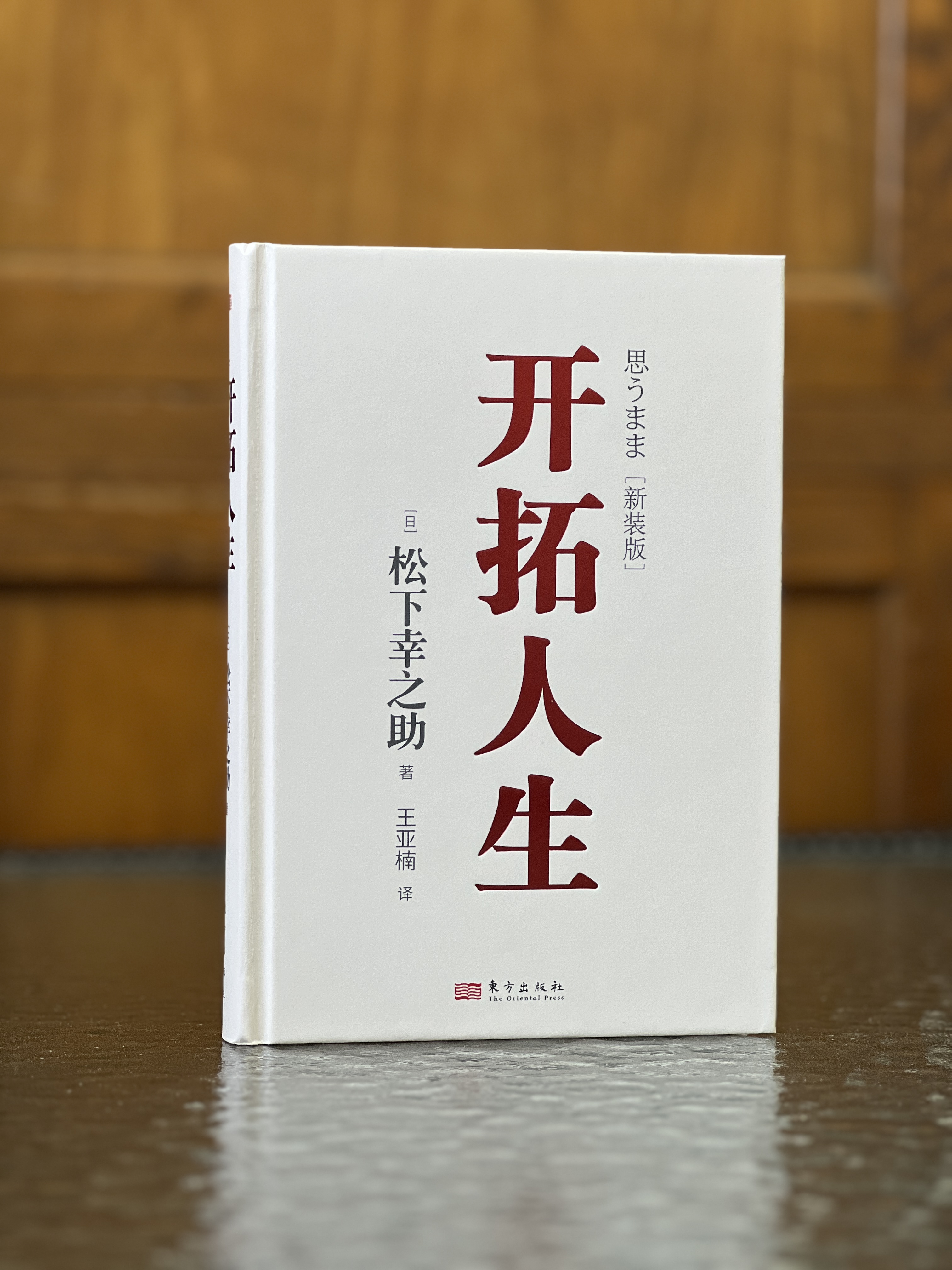 开拓人生 松下幸 之助的人生哲学