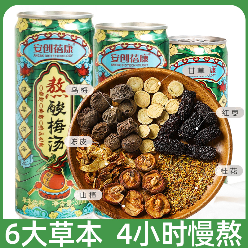 立减30元 老北京酸梅汤310ml 240分钟古法熬制 酸甜可口 