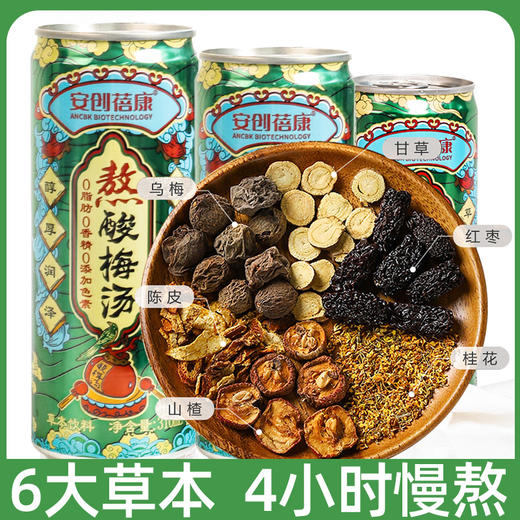 立减30元 老北京酸梅汤310ml 240分钟古法熬制 酸甜可口  商品图0