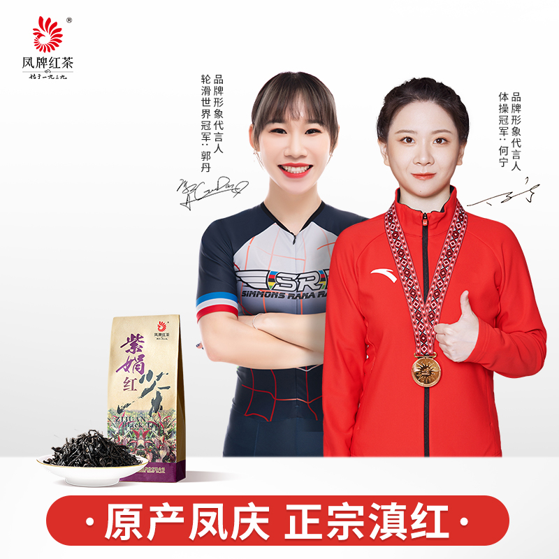 【稀缺新品】凤牌红茶滇红茶云南凤庆特级紫娟200g茶叶