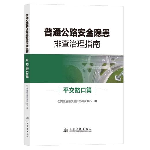 【全1册】普通公路安全隐患排查治理系列指南 平交路口篇 商品图2