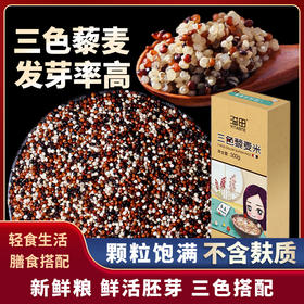 【黑龙江产】溢田三色藜麦白藜麦红藜麦黑藜麦300g/盒谷物粗粮