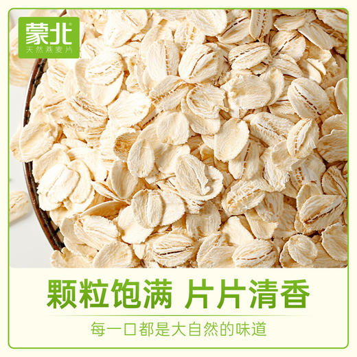 蒙北天然燕麦片 700g桶装/280g盒装 有机认证 原味清香 软糯丝滑 冲泡即食 多元营养 植物蛋白 膳食纤维 内蒙古生态种植 纯素食品 商品图9