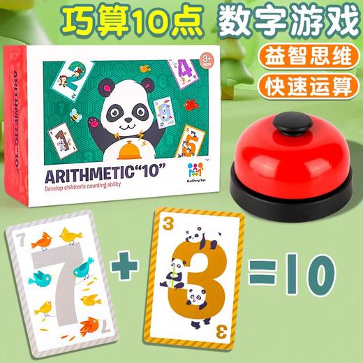 福利！【早教数学桌游 培养观察力反应力】疯狂计10儿童基础学前教育数学计算抢十游戏桌游专注力益智力玩具 商品图0