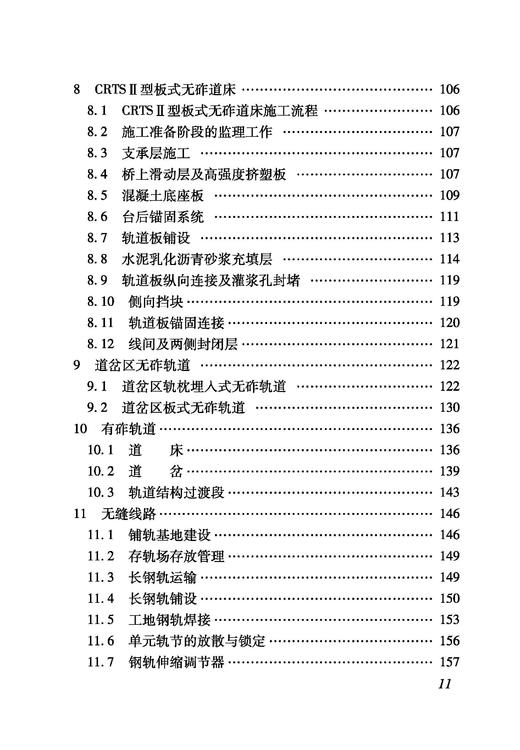 6900_铁路建设项目监理工作指南（技术篇轨道工程分册） 商品图3
