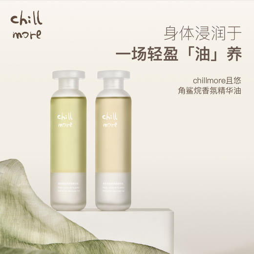 【地板价，仅此一批】chillmore且悠角鲨烷香氛身体精华油 商品图2